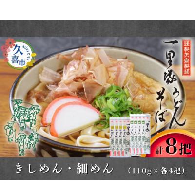 ふるさと納税 久喜市 [きしめん・細めん] 食べ比べ 8把セット