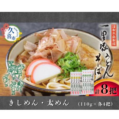 ふるさと納税 久喜市 [きしめん・太めん] 食べ比べ 8把セット