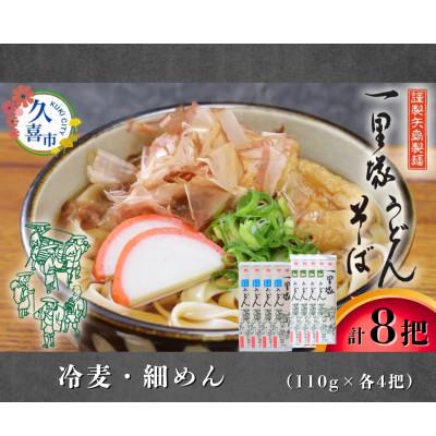 ふるさと納税 久喜市 [冷麦・細めん] 食べ比べ 8把セット