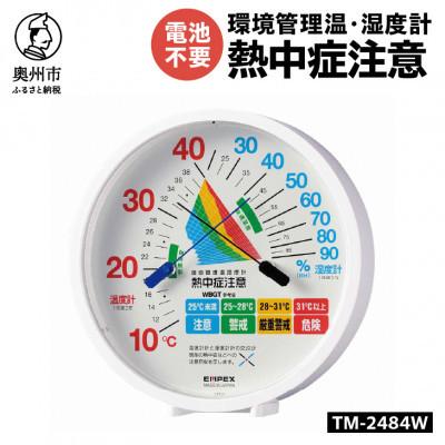 ふるさと納税 奥州市 環境管理温・湿度計「熱中症注意」 TM-2484W [AJ124] 置き掛け兼用