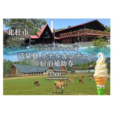 ふるさと納税 北杜市 清泉寮 ホテル&amp;コテージ 宿泊補助券 (3,000円分)