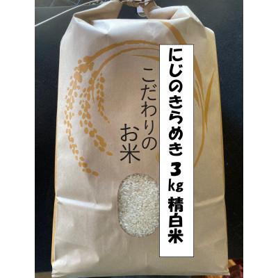 ふるさと納税 蓮田市 令和7年産 にじのきらめき 精白米 3kg [埼玉県蓮田]