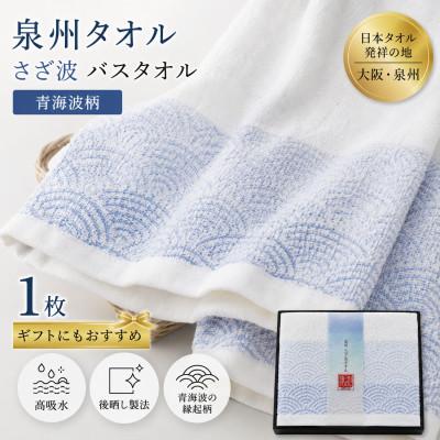 ふるさと納税 和泉市 泉州タオル さざ波 バスタオル1枚 化粧箱入り 青海波 高吸水