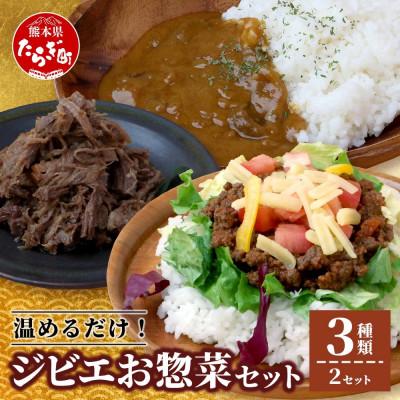 ふるさと納税 多良木町 ジビエ お惣菜 3種セット