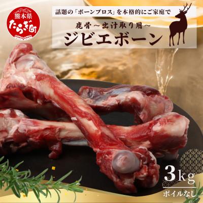 ふるさと納税 多良木町 [ジビエボーン]鹿骨(生) 出汁用 3kg
