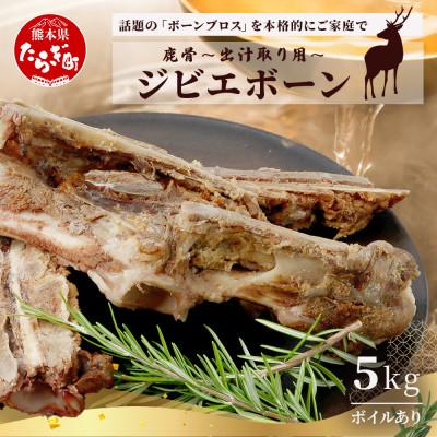 ふるさと納税 多良木町 [ジビエボーン]鹿骨(ボイル済) 出汁用 5kg