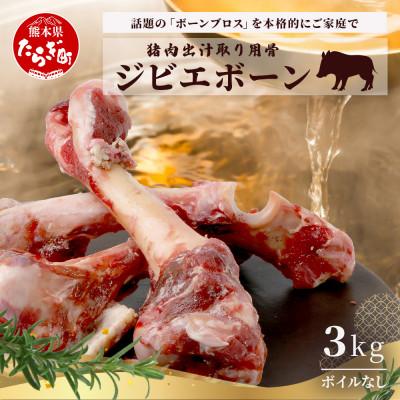 ふるさと納税 多良木町 [ジビエボーン]猪骨(生) 出汁用 3kg
