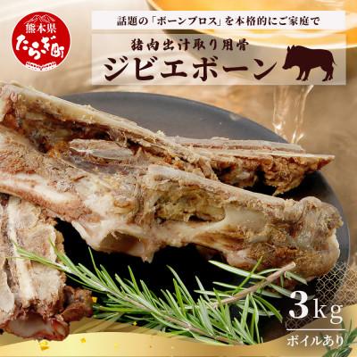 ふるさと納税 多良木町 [ジビエボーン]猪骨(ボイル済) 出汁用 3kg