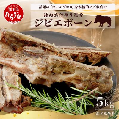 ふるさと納税 多良木町 [ジビエボーン]猪骨(ボイル済) 出汁用 5kg