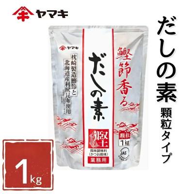 ふるさと納税 伊予市 [ヤマキ]だしの素(S) 業務用 1kg