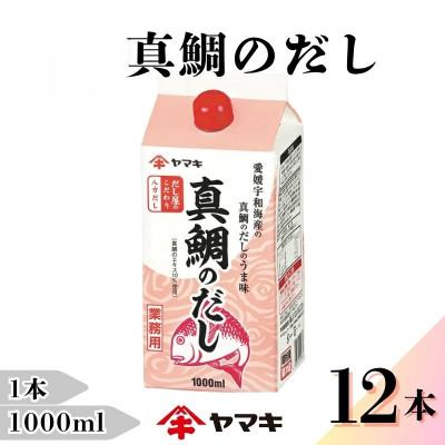ふるさと納税 伊予市 [ヤマキ]真鯛のだし 業務用 1L×12本