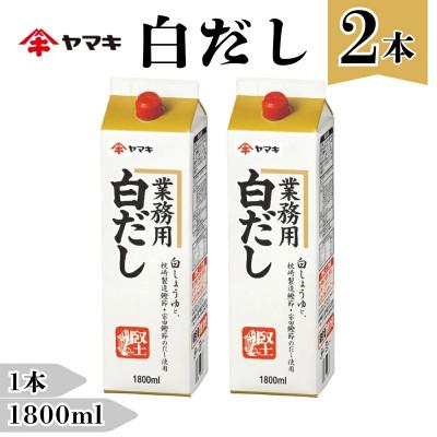 ふるさと納税 伊予市 [ヤマキ]白だし 業務用 1.8L×2本