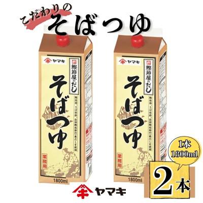 ふるさと納税 伊予市 [ヤマキ]そばつゆ 業務用 1.8L×2本