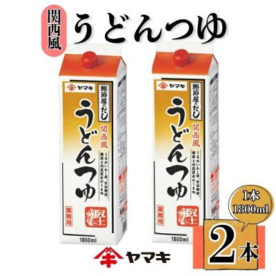 ふるさと納税 伊予市 [ヤマキ]うどんつゆ 業務用 1.8L×2本