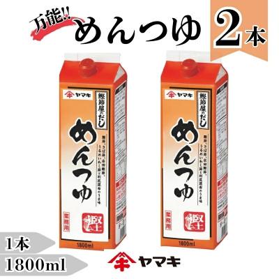ふるさと納税 伊予市 [ヤマキ]めんつゆ 業務用 1.8L×2本