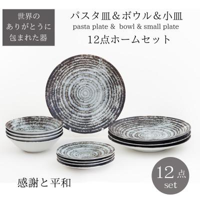 ふるさと納税 土岐市 [美濃焼]世界のありがとうに包まれた12点ホームセット[山正各務陶器]感謝と平和(813908)