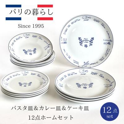 ふるさと納税 土岐市 [美濃焼]パリの暮らし12点ホームセット[山正各務陶器]おしゃれ(715813)