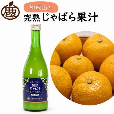 ふるさと納税 日高町 じゃばら果汁720ml×1本[完熟 じゃばら][ストレート 100%果汁]
