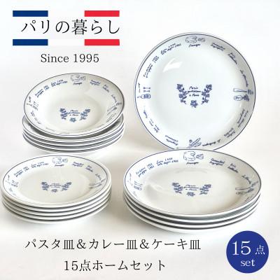 ふるさと納税 土岐市 [美濃焼]パリの暮らし15点ホームセット[山正各務陶器]おしゃれ(715806)