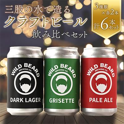 ふるさと納税 三股町 三股町の水で造るクラフトビール飲み比べ 3種 350ml×各2本 全6本[MI745]