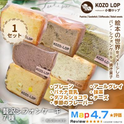 ふるさと納税 北栄町 鳥取県産 贅沢シフォンケーキ 7種 1セット