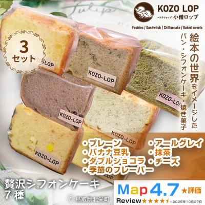 ふるさと納税 北栄町 鳥取県産 贅沢シフォンケーキ 7種 3セット