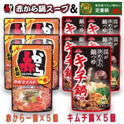 ふるさと納税 東海市 イチビキ ストレート 赤から鍋スープ1番×5個 &amp; キムチ鍋つゆ×5個 毎日食べたい鍋の素