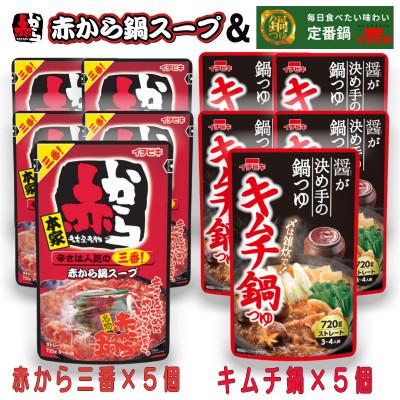 ふるさと納税 東海市 イチビキ ストレート 赤から鍋スープ3番×5個 &amp; キムチ鍋つゆ×5個 毎日食べたい鍋の素
