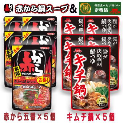 ふるさと納税 東海市 イチビキ ストレート 赤から鍋スープ5番×5個 &amp; キムチ鍋つゆ×5個 毎日食べたい鍋の素