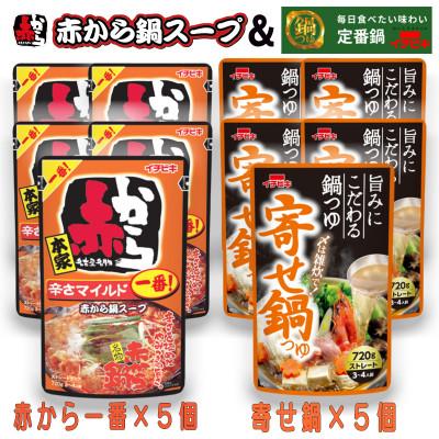 ふるさと納税 東海市 イチビキ ストレート 赤から鍋スープ1番×5個 &amp; 寄せ鍋つゆ×5個 毎日食べたい鍋の素