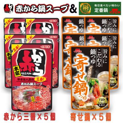 ふるさと納税 東海市 イチビキ ストレート 赤から鍋スープ3番×5個 &amp; 寄せ鍋つゆ×5個 毎日食べたい鍋の素