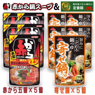 ふるさと納税 東海市 イチビキ ストレート 赤から鍋スープ5番×5個 &amp; 寄せ鍋つゆ×5個 毎日食べたい鍋の素