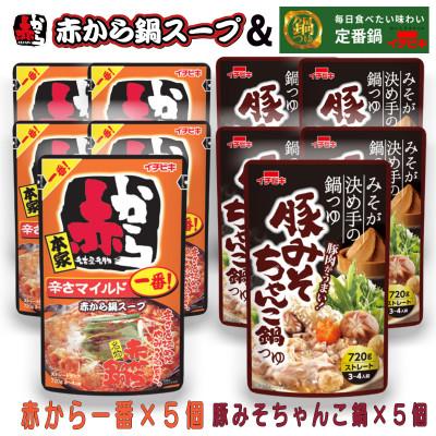 ふるさと納税 東海市 イチビキ ストレート 赤から鍋スープ1番×5個 &amp; 豚みそちゃんこ鍋つゆ×5個 毎日食べたい鍋の素