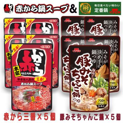 ふるさと納税 東海市 イチビキ ストレート 赤から鍋スープ3番×5個 &amp; 豚みそちゃんこ鍋つゆ×5個 毎日食べたい鍋の素