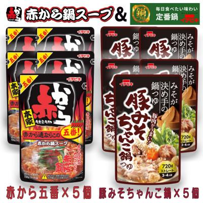 ふるさと納税 東海市 イチビキ ストレート 赤から鍋スープ5番×5個 &amp; 豚みそちゃんこ鍋つゆ×5個 毎日食べたい鍋の素