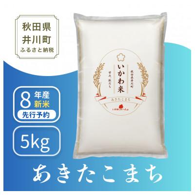 ふるさと納税 井川町 [新米先行予約] 令和8年産 あきたこまち 白米 5kg 秋田県井川町産
