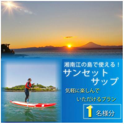 ふるさと納税 藤沢市 湘南・江の島サンセットSUP体験(1名様分)