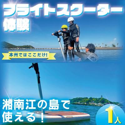 ふるさと納税 藤沢市 湘南・江の島で次世代マリン「フライトスクーター」体験(1名様分)