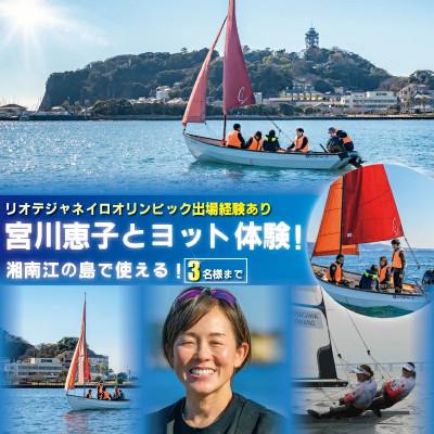 ふるさと納税 藤沢市 オリンピアン宮川恵子さんと湘南・江の島ヨット体験(3名様分)