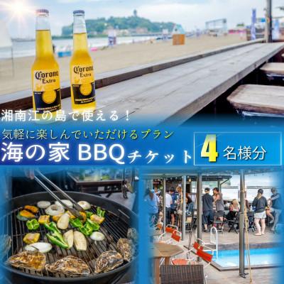 ふるさと納税 藤沢市 湘南・江の島プレミアム手ぶらBBQ海の家満喫プラン(4名様分)
