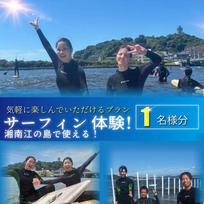 ふるさと納税 藤沢市 湘南・江ノ島で楽しむサーフィン体験(1名様分)