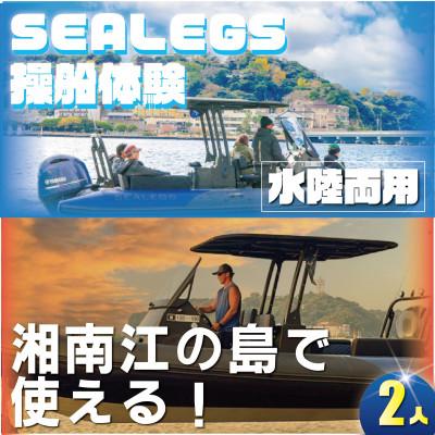 ふるさと納税 藤沢市 湘南・江ノ島で味わう特別な時間 水陸両用モーターボート操船体験(2名様分)