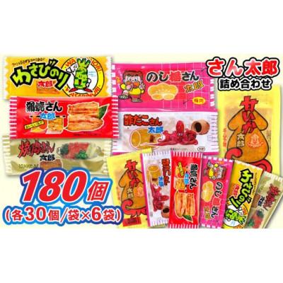ふるさと納税 常総市 さん太郎 詰合せ 30枚入×6種 駄菓子セット