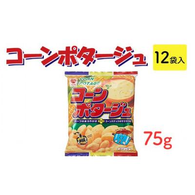 ふるさと納税 常総市 コーンポタージュスナック 75g×12袋 駄菓子