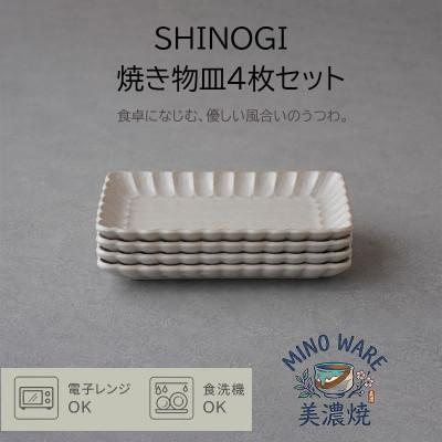 ふるさと納税 土岐市 [美濃焼] しのぎ 焼物皿 4枚セット [見谷陶器]