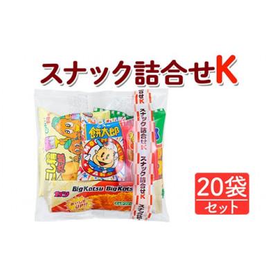 ふるさと納税 常総市 スナック詰合せK 20袋セット 駄菓子詰合せ