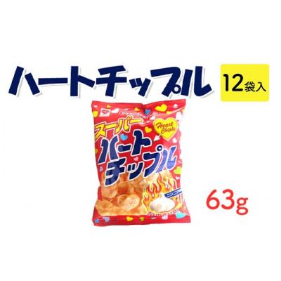 ふるさと納税 常総市 ハートチップル 63g×12袋 駄菓子スナック