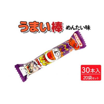 ふるさと納税 常総市 うまい棒 めんたい味 30本入×20袋 駄菓子