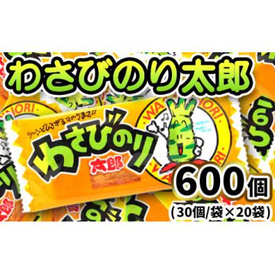 ふるさと納税 常総市 わさびのり太郎 30枚入×20袋 駄菓子