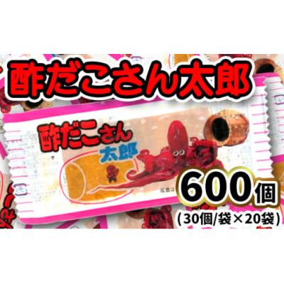 ふるさと納税 常総市 酢だこさん太郎 30枚入×20袋 駄菓子